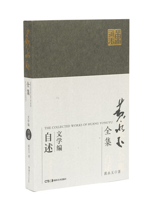 

黄永玉全集·文学编普及本自述