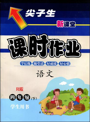 

2017春尖子生课时作业系列：四年级语文下(人教版)（R版）