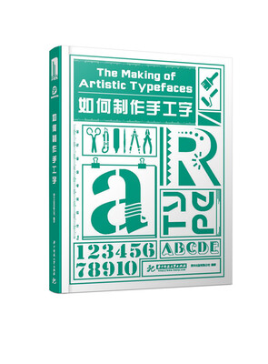 

如何制作手工字