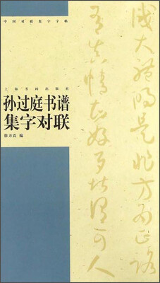 

孙过庭书谱集字对联/中国对联集字字帖