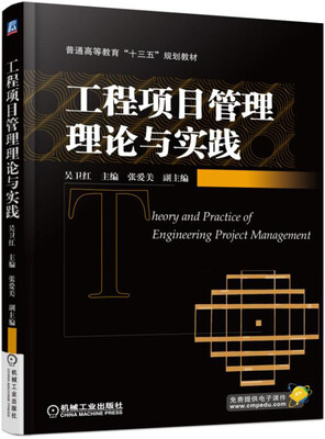 

工程项目管理理论与实践