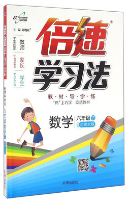 

万向思维 倍速学习法：数学（六年级下 北师大版）