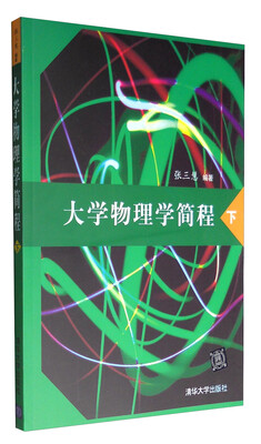 

大学物理学简程（下）