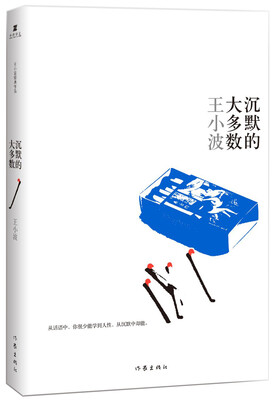 

王小波文集沉默的大多数
