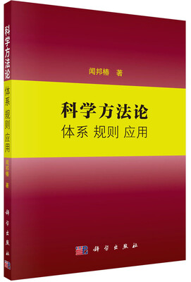 

科学方法论：体系 规则 应用