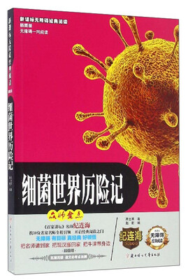 

新课标无障碍经典阅读：细菌世界历险记（插图版）