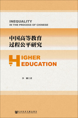 

中国高等教育过程公平研究