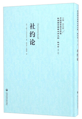 

社约论/民国西学要籍汉译文献·政治学（第一辑）
