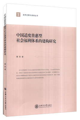 

政府决策与咨询丛书：中国适度普惠型社会福利体系的建构研究
