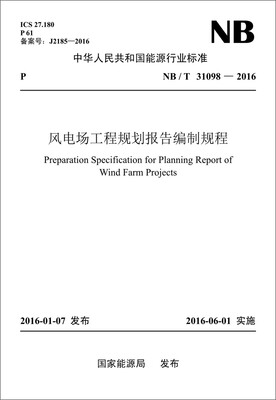 

NB/T31098—2016 风电场工程规划报告编制规程
