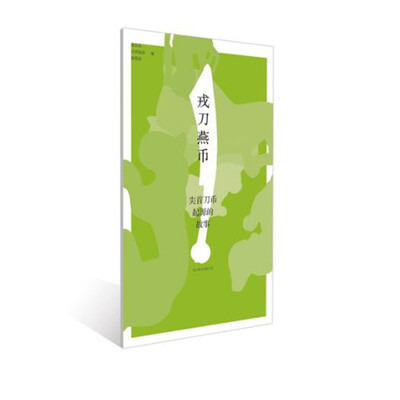 

戎刀燕币：尖首刀币起源的故事