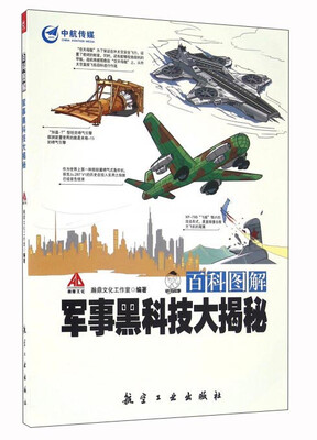 

百科图解军事黑科技大揭秘