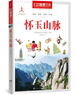 

中国地理百科丛书：怀玉山脉