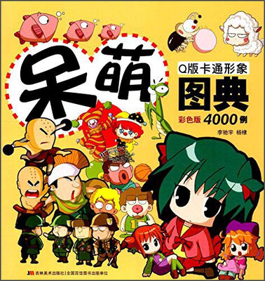 

呆萌Q版卡通形象图典4000例(彩色版