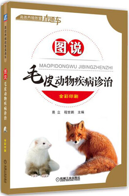 

图说毛皮动物疾病诊治
