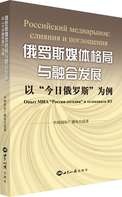 

俄罗斯媒体格局与融合发展：以“今日俄罗斯”为例