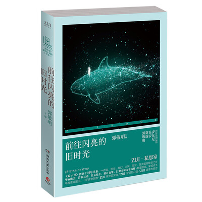 

《最小说》创刊十周年书系前往闪亮的旧时光