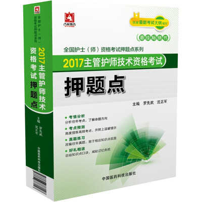 

2017主管护师技术资格考试押题点