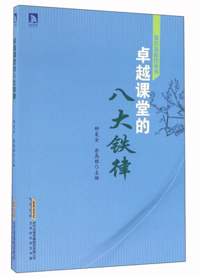 

卓越课堂的八大铁律