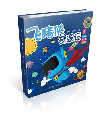 

飞猪侠奇遇记3