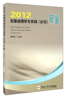 

2012安徽省烟草专卖局（公司）年鉴