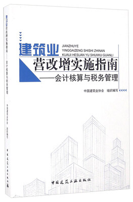 

建筑业营改增实施指南会计核算与税务管理