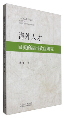 

海外人才回流的溢出效应研究