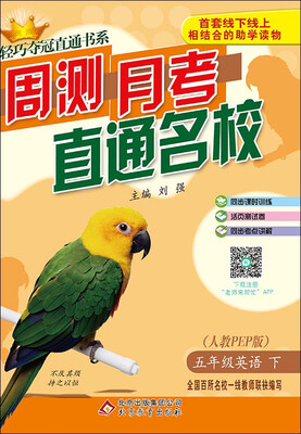 

2017春)轻巧夺冠直通书系:周测月考直通名校：五年级英语(下）·人教版PEP