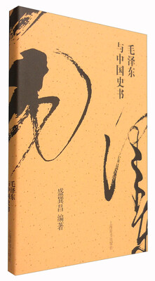 

毛泽东与中国史书
