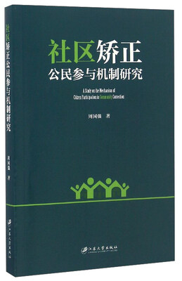 

社区矫正公民参与机制研究