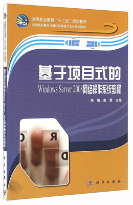 

基于项目式的Windows Server2008网络操作系统教程/全国高职高专计算机网络技术专业规划教材