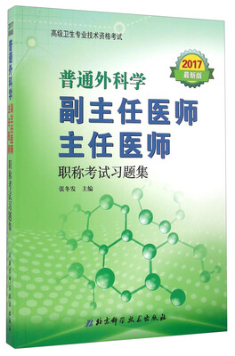 

普通外科学副主任医师主任医师职称考试习题集2017最新版/高级卫生专业技术资格考试