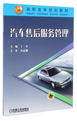 

汽车售后服务管理/高职高专规划教材