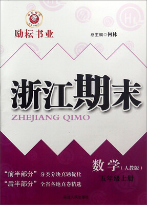 

浙江期末：数学（五年级上册 人教版）