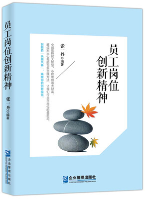 

员工岗位创新精神