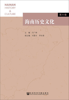 

海南历史文化（第六卷）