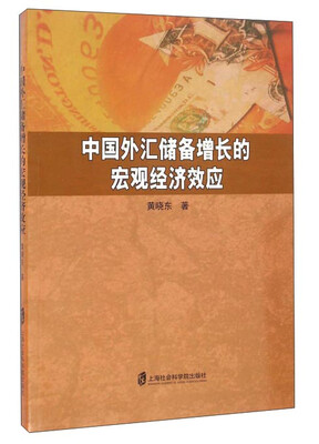 

中国外汇储备增长的宏观经济效应