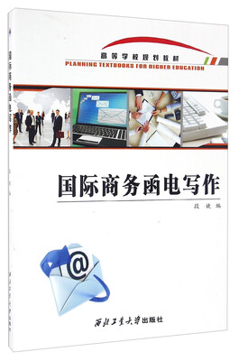 

国际商务函电写作/高等学校规划教材