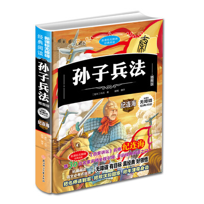 

新课标无障碍经典阅读 孙子兵法