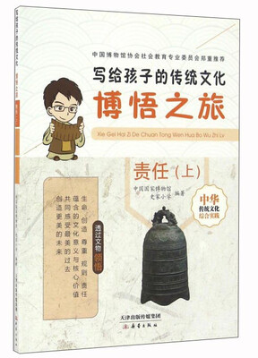 

写给孩子的传统文化博悟之旅责任上
