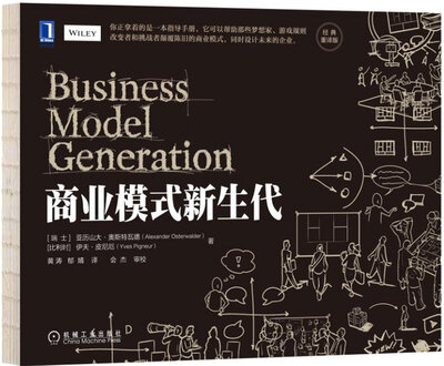 

商业模式新生代（经典重译版）