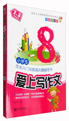 

新世界作文：8岁爱上写作文（全彩美绘本）