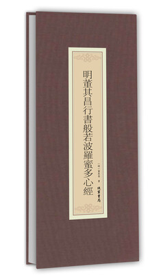 

历代名家临摹系列：明董其昌行书般若波罗蜜多心经