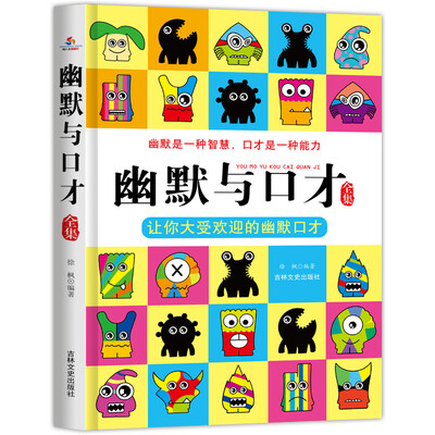 

幽默与口才全集