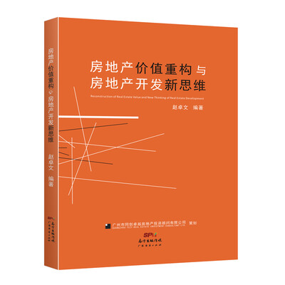 

房地产价值重构与房地产开发新思维