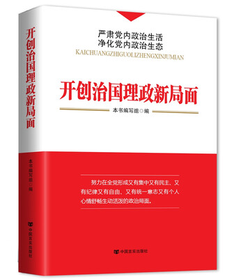 

开创治国理政新局面
