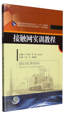 

接触网实训教程