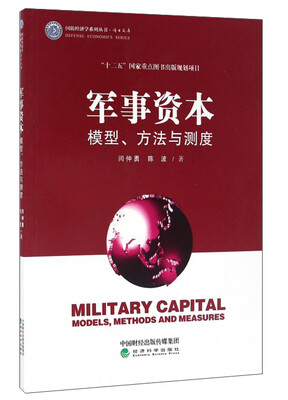 

军事资本--模型、方法与测度