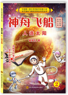 

神舟飞船2人造太阳