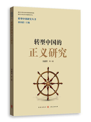 

转型中国的正义研究